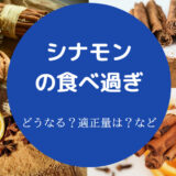 シナモンの食べ過ぎ