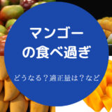 マンゴーの食べ過ぎ