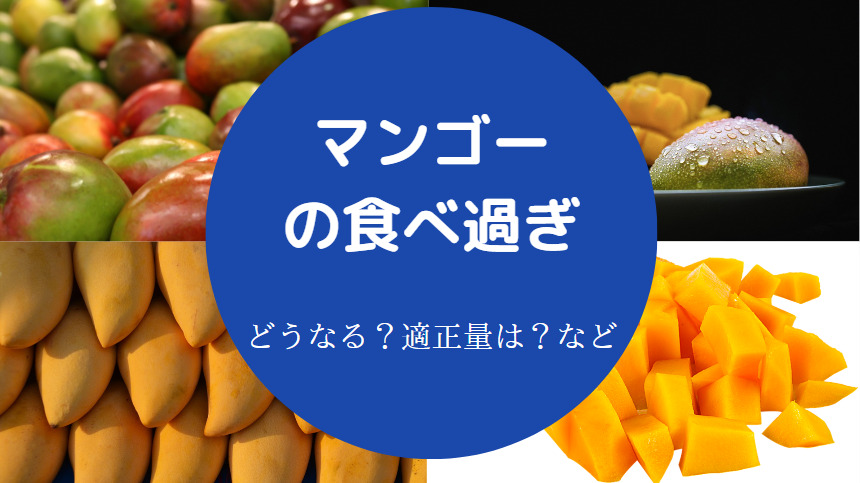 マンゴーの食べ過ぎ