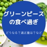 グリーンピースの食べ過ぎ