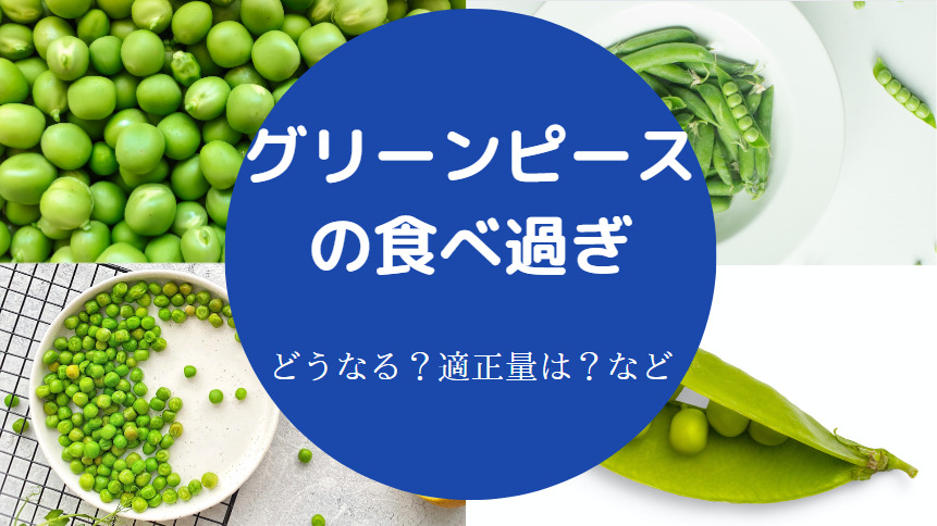 グリーンピースの食べ過ぎ