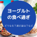 ヨーグルトの食べ過ぎ