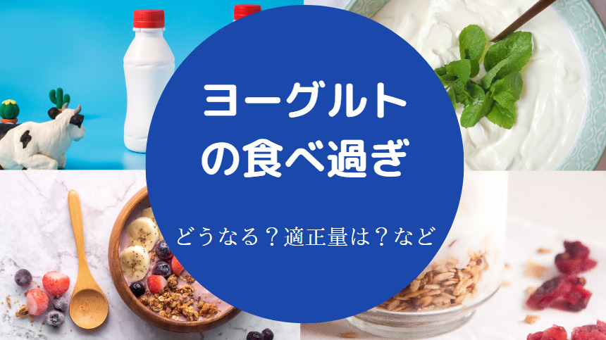 ヨーグルトの食べ過ぎ