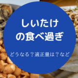 しいたけの食べ過ぎ