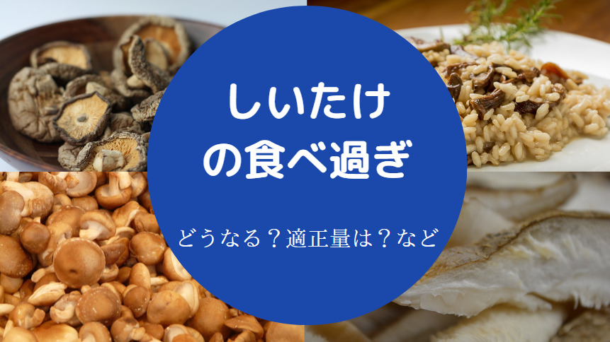 しいたけの食べ過ぎ