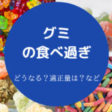 グミの食べ過ぎ
