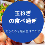 玉ねぎの食べ過ぎ