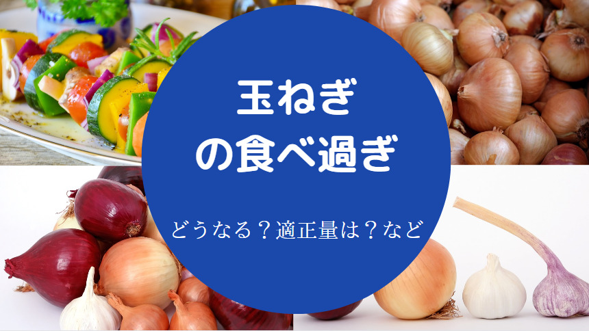 玉ねぎの食べ過ぎ