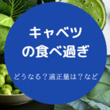 キャベツの食べ過ぎ