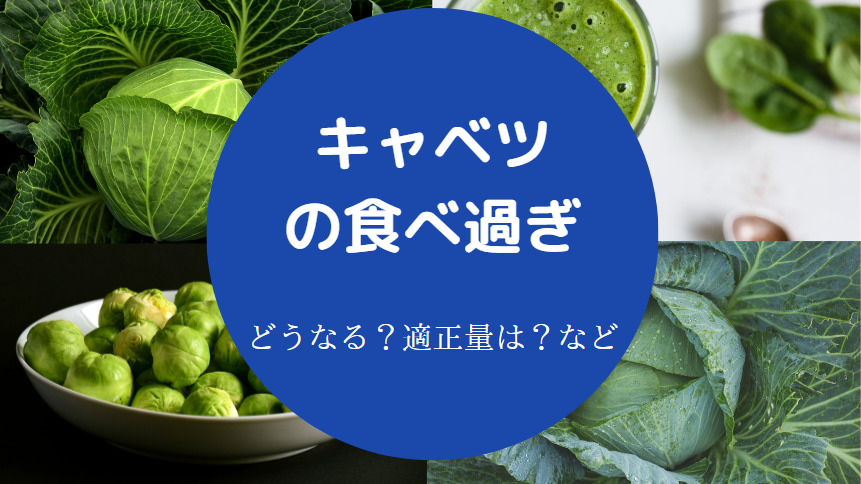 キャベツの食べ過ぎ