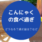 こんにゃくの食べ過ぎ