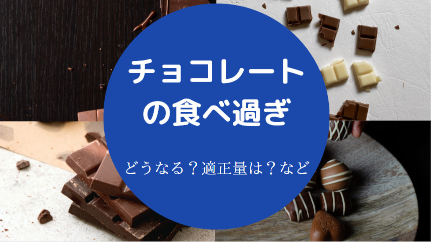 チョコレートの食べ過ぎ
