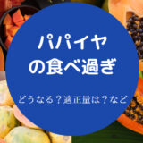 パパイヤの食べ過ぎ