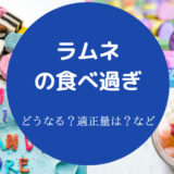 ラムネの食べ過ぎ