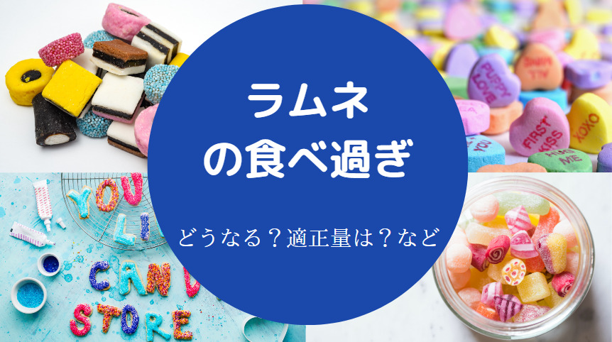 ラムネの食べ過ぎ