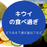 キウイの食べ過ぎ