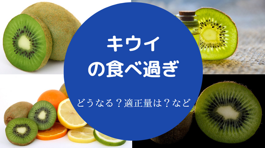 キウイの食べ過ぎ