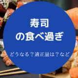 寿司の食べ過ぎ