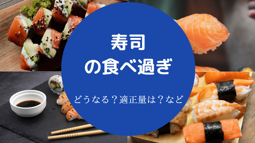 寿司の食べ過ぎ