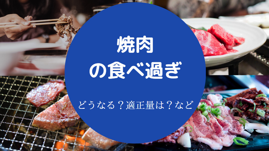 焼肉の食べ過ぎ