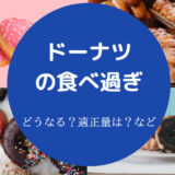 ドーナツの食べ過ぎ