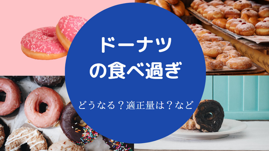 ドーナツの食べ過ぎ