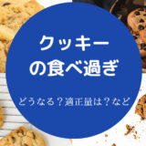 クッキーの食べ過ぎ