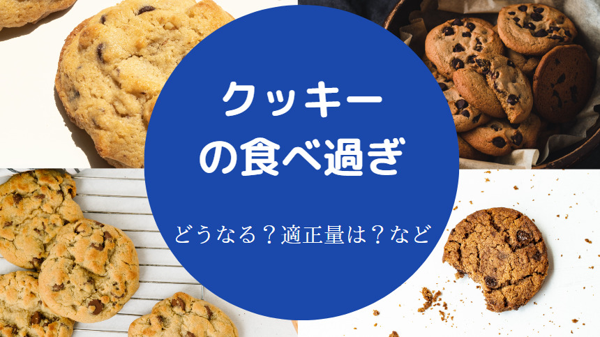 クッキーの食べ過ぎ