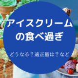 アイスクリームの食べ過ぎ