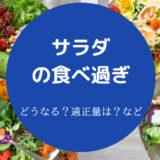 サラダの食べ過ぎ