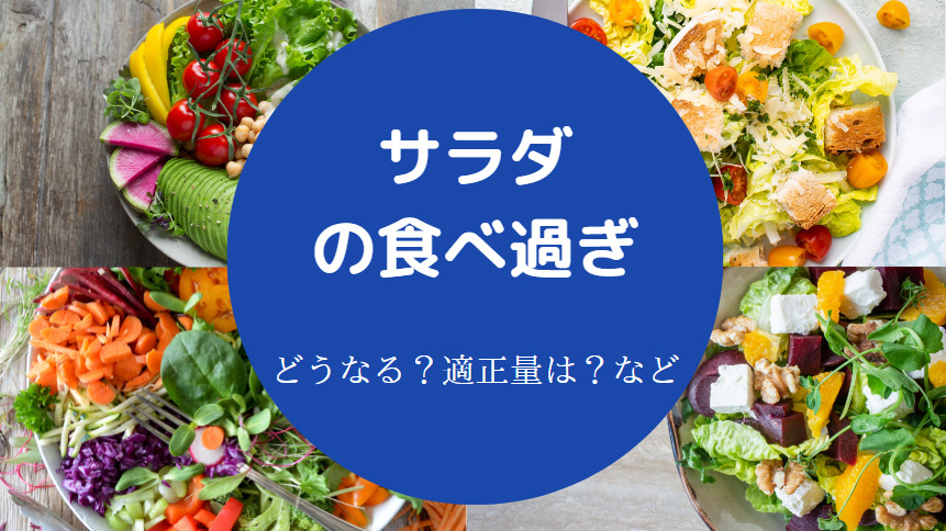 サラダの食べ過ぎ