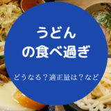 うどんの食べ過ぎ