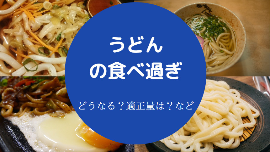 うどんの食べ過ぎ