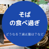 そばの食べ過ぎ