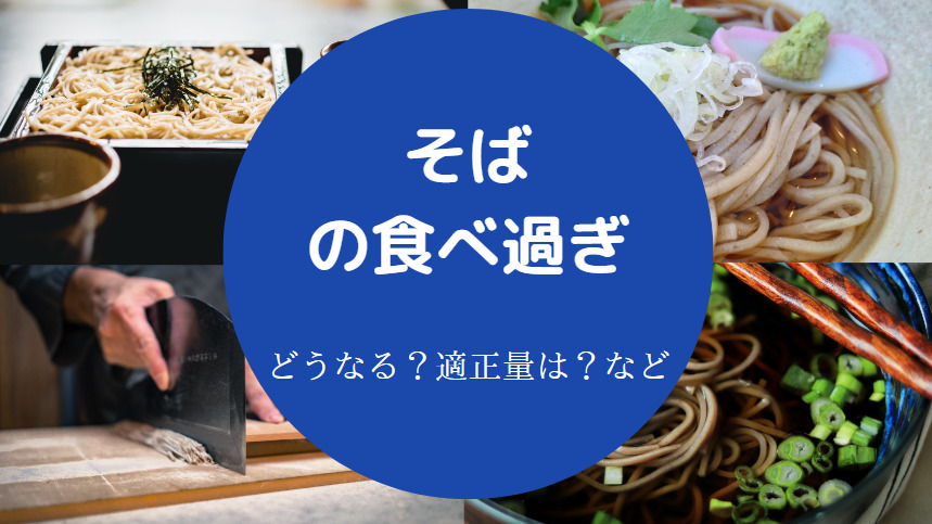 そばの食べ過ぎ