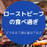 ローストビーフの食べ過ぎ