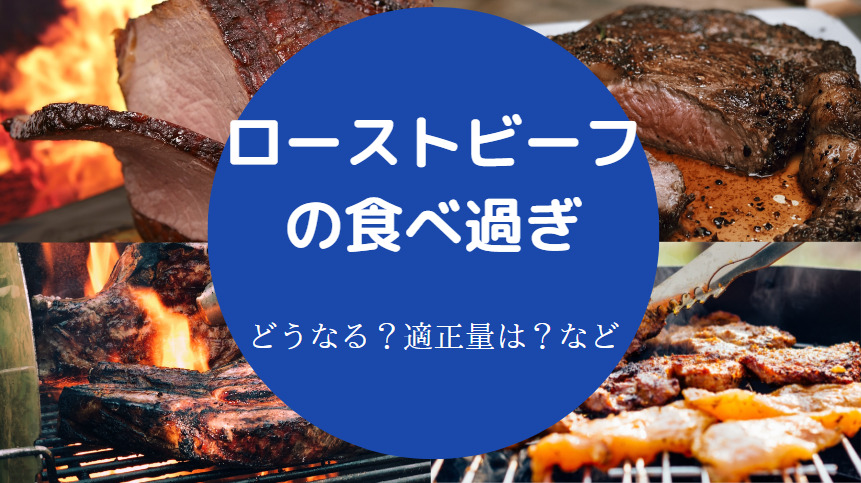 ローストビーフの食べ過ぎ