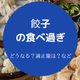 餃子の食べ過ぎ