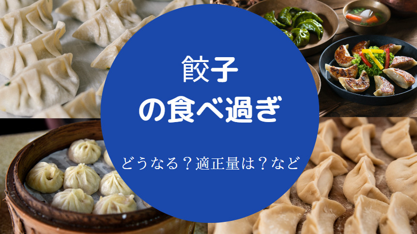 餃子の食べ過ぎ