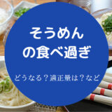 そうめんの食べ過ぎ