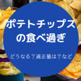 ポテトチップスの食べ過ぎ