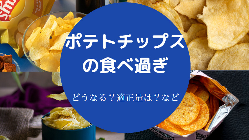 ポテトチップスの食べ過ぎ