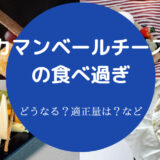 カマンベールチーズの食べ過ぎ