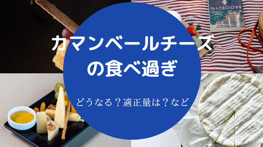 カマンベールチーズの食べ過ぎ