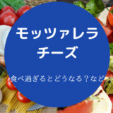 モッツァレラチーズの食べ過ぎ