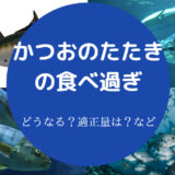 かつおのたたきの食べ過ぎ