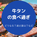 牛タンの食べ過ぎ