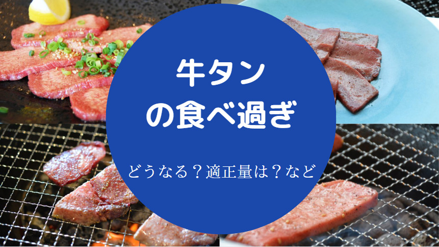 牛タンの食べ過ぎ