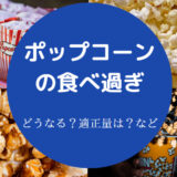 ポテトチップスの食べ過ぎ