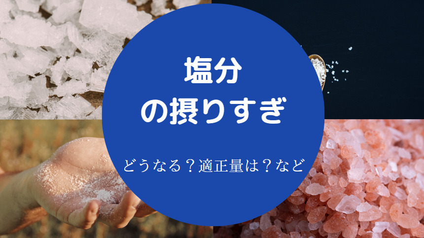 塩分の摂りすぎ